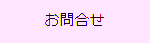 お問い合わせはこちらをクリック